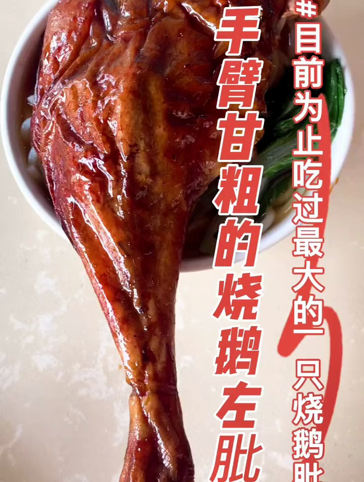 吃早餐了,这是目前为止吃过最大一只烧鹅左肶