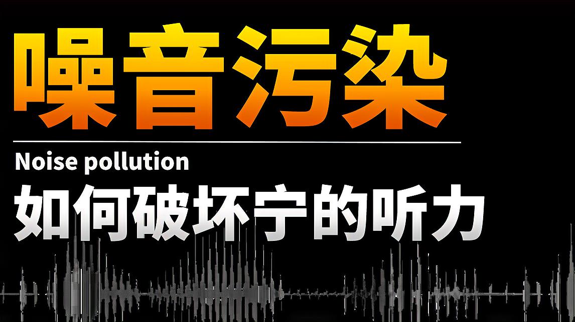 [图]噪音污染如何破坏你的听力?……我说,噪音污染如何破坏宁的听力