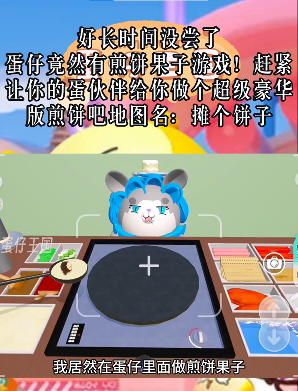 好长时间没尝了,蛋仔竟然有煎饼果子游戏!赶紧让你的蛋伙伴给你做个超级豪华版煎饼吧地图名:摊