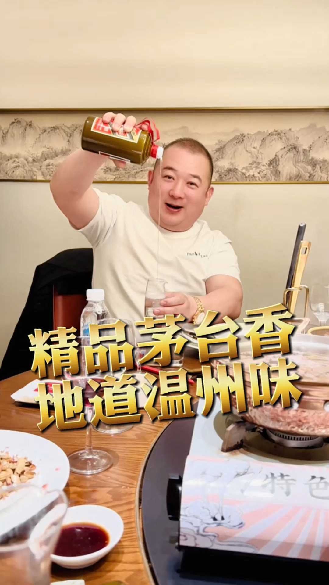 地道温州菜搭配茅台,酒香与菜香完美交融,尽享温州独特魅力!