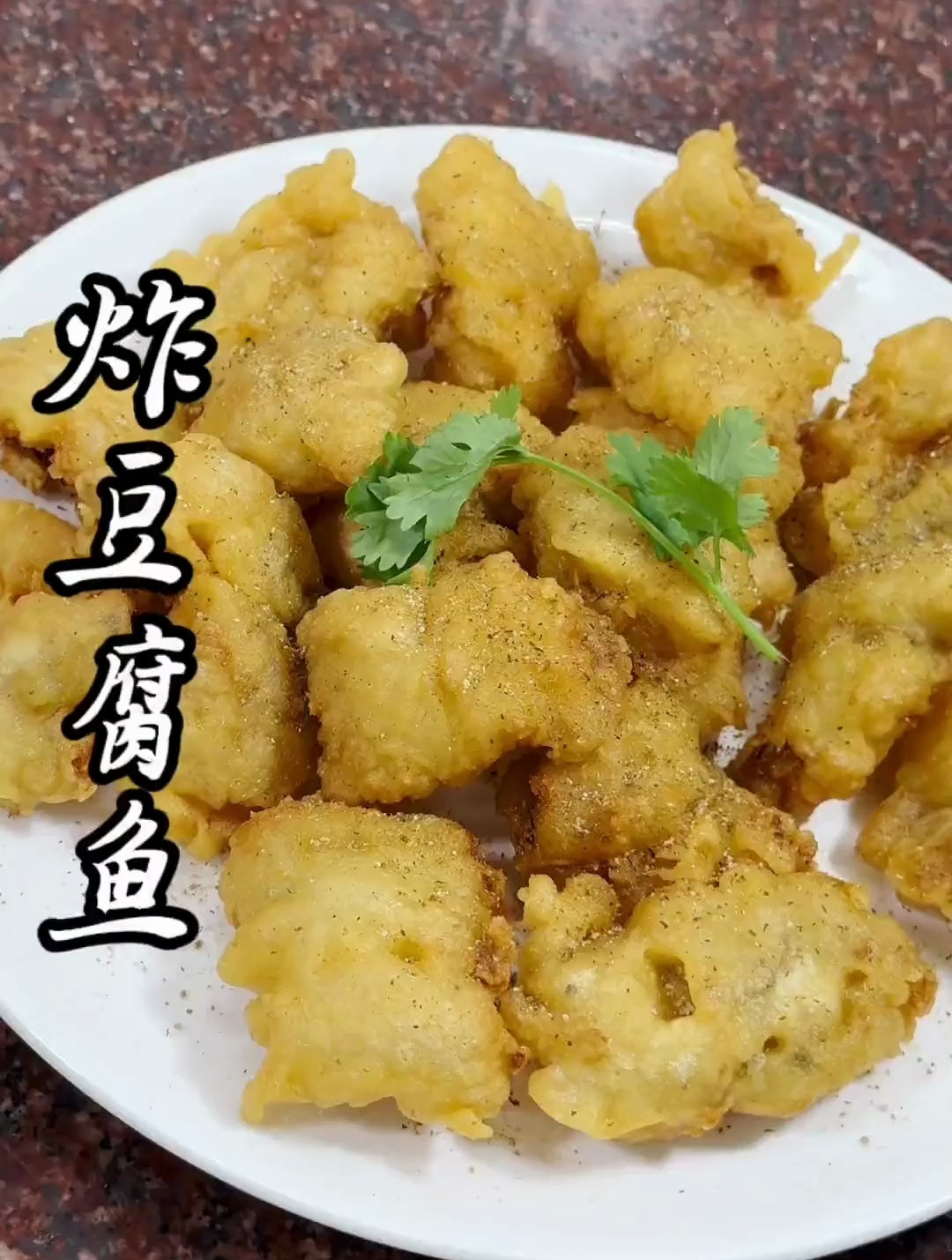 香炸豆腐鱼,外酥里嫩.真的好好吃!