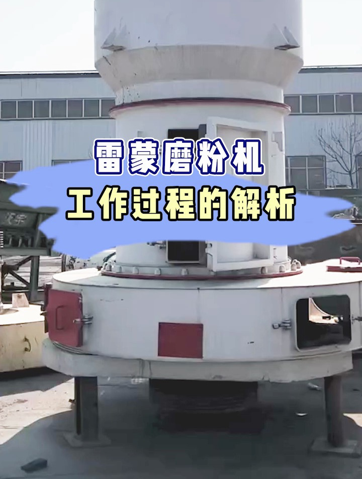 雷蒙磨粉机工作过程的解析