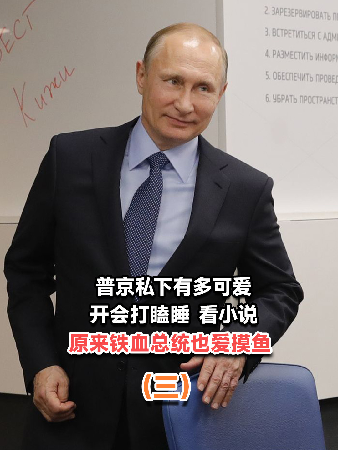 普京大帝有多可爱?开会竟然偷看小说,原来铁血总统也爱摸鱼!