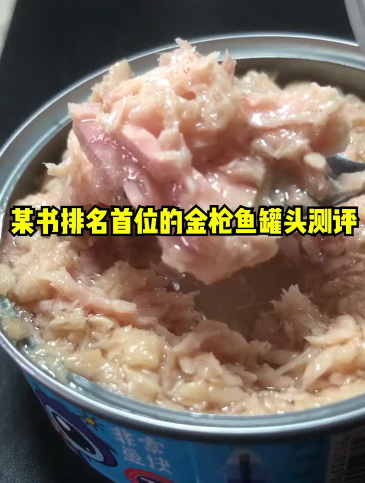 某书排名首位的金枪鱼罐头到货了,真有这么好吃吗?