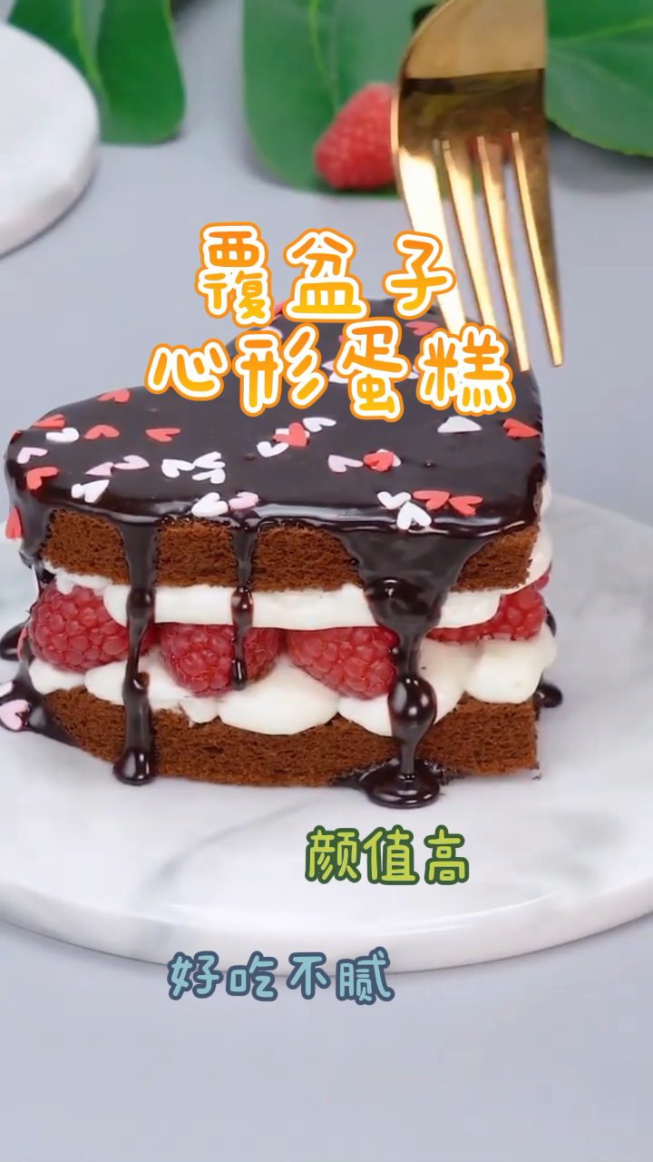 覆盆子心形蛋糕,颜值高做法简单,好吃不腻!
