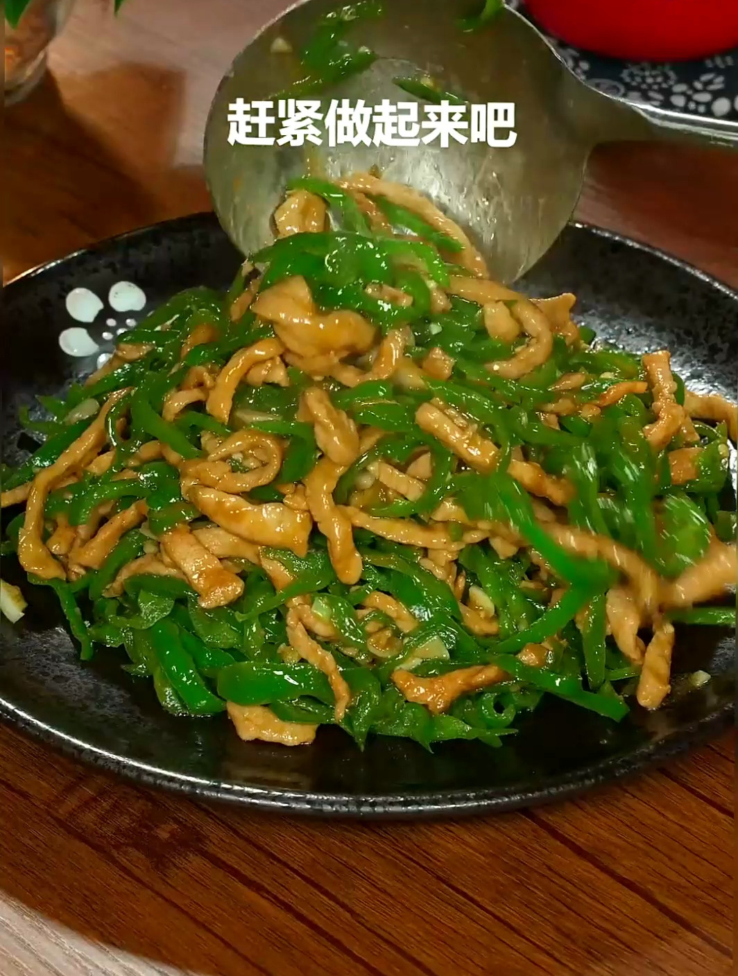 青椒肉丝 好吃又下饭 最简单的菜也能有最好吃的做法
