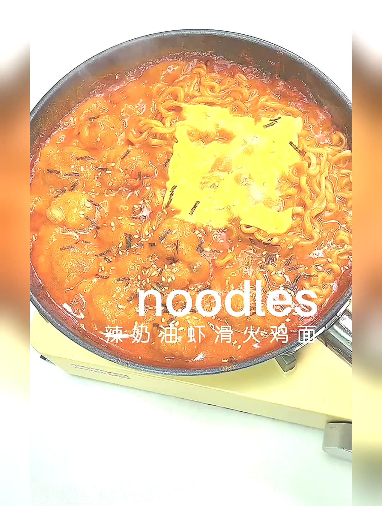 辣奶油虾滑火鸡面,奶香浓郁的酱汁包裹着虾滑和面条,简单易学!