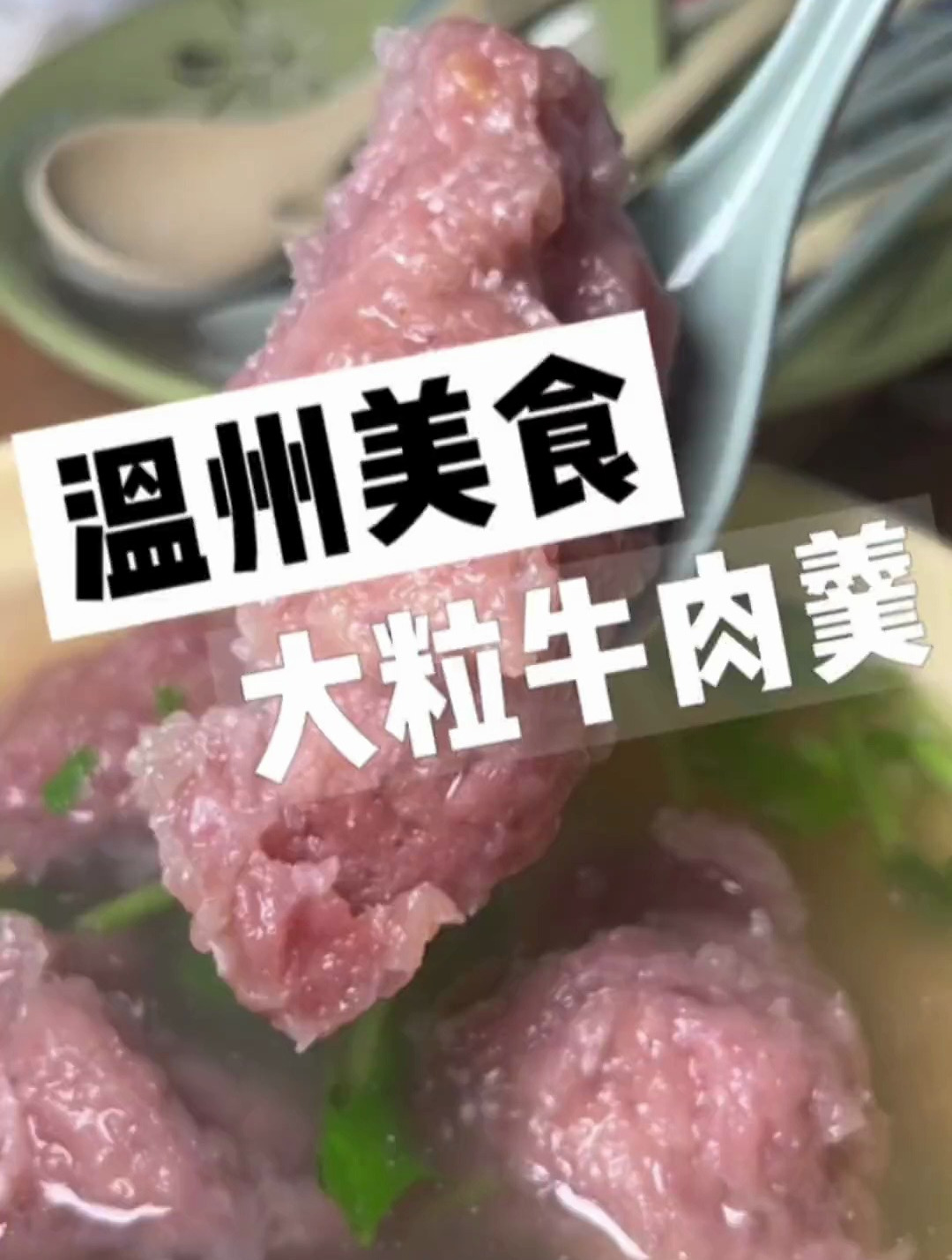 温州街头的大粒牛肉羹 和拳头一样大～