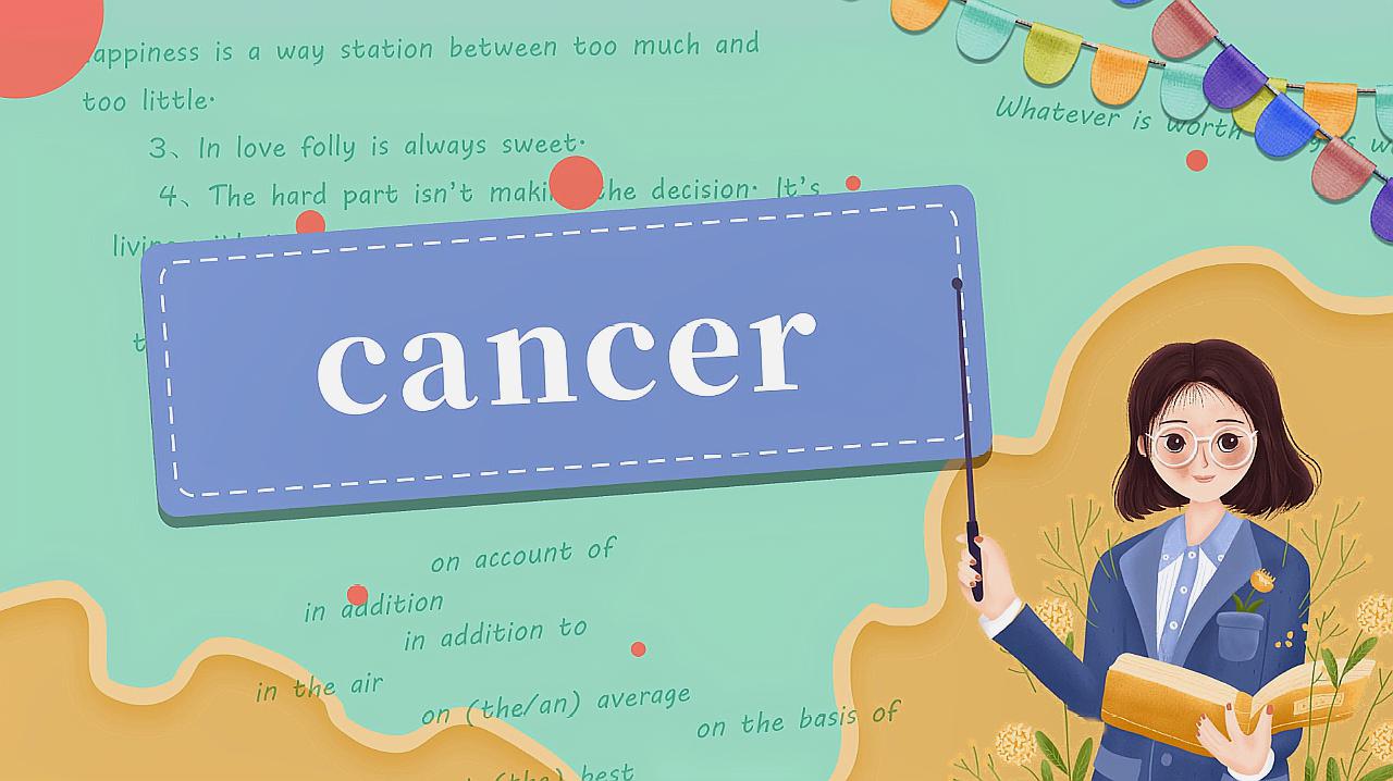 [图]cancer的读法、翻译、使用场景