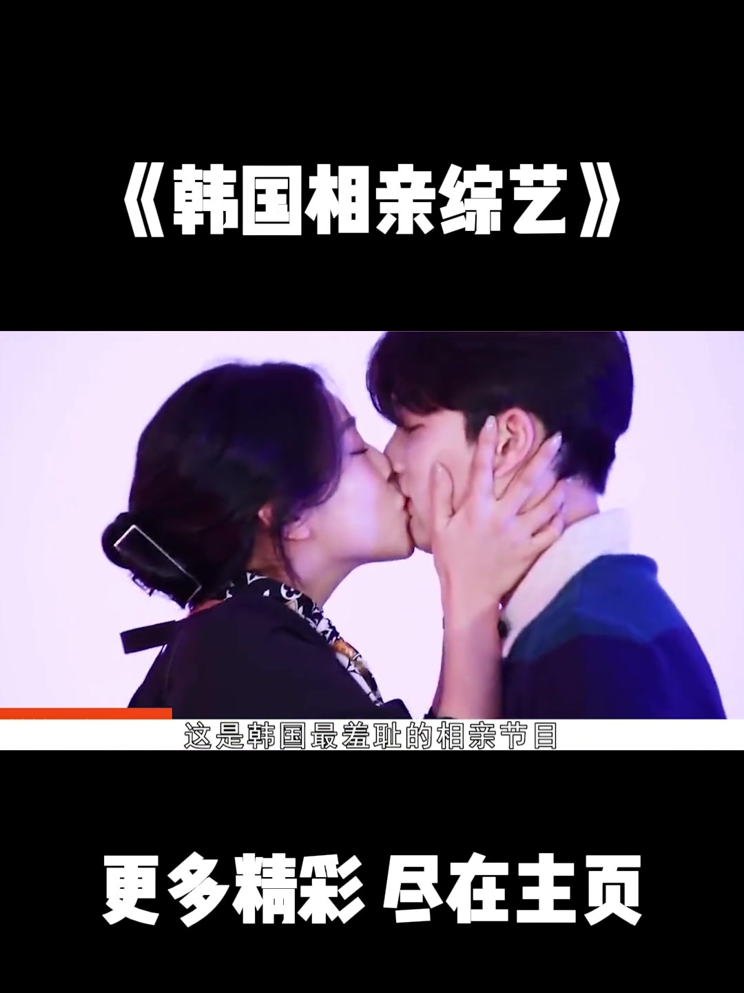 韩国最羞涩的相亲节目,陌生男女甜蜜涩爱,简直是纯福利