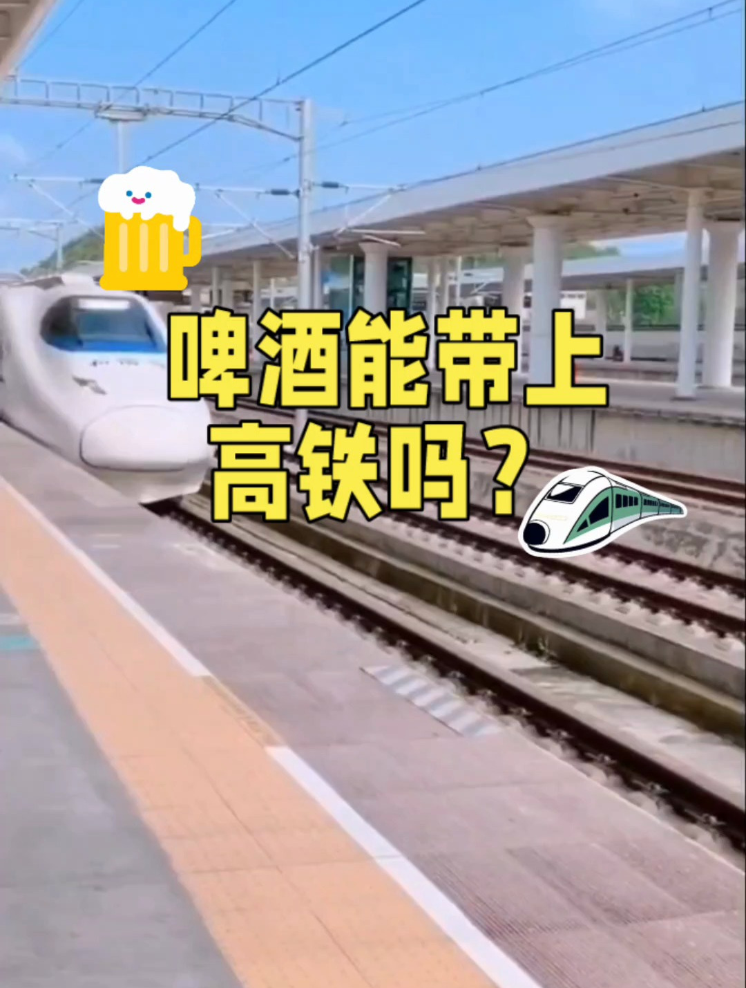 啤酒能带上高铁吗?能带上动车火车吗?