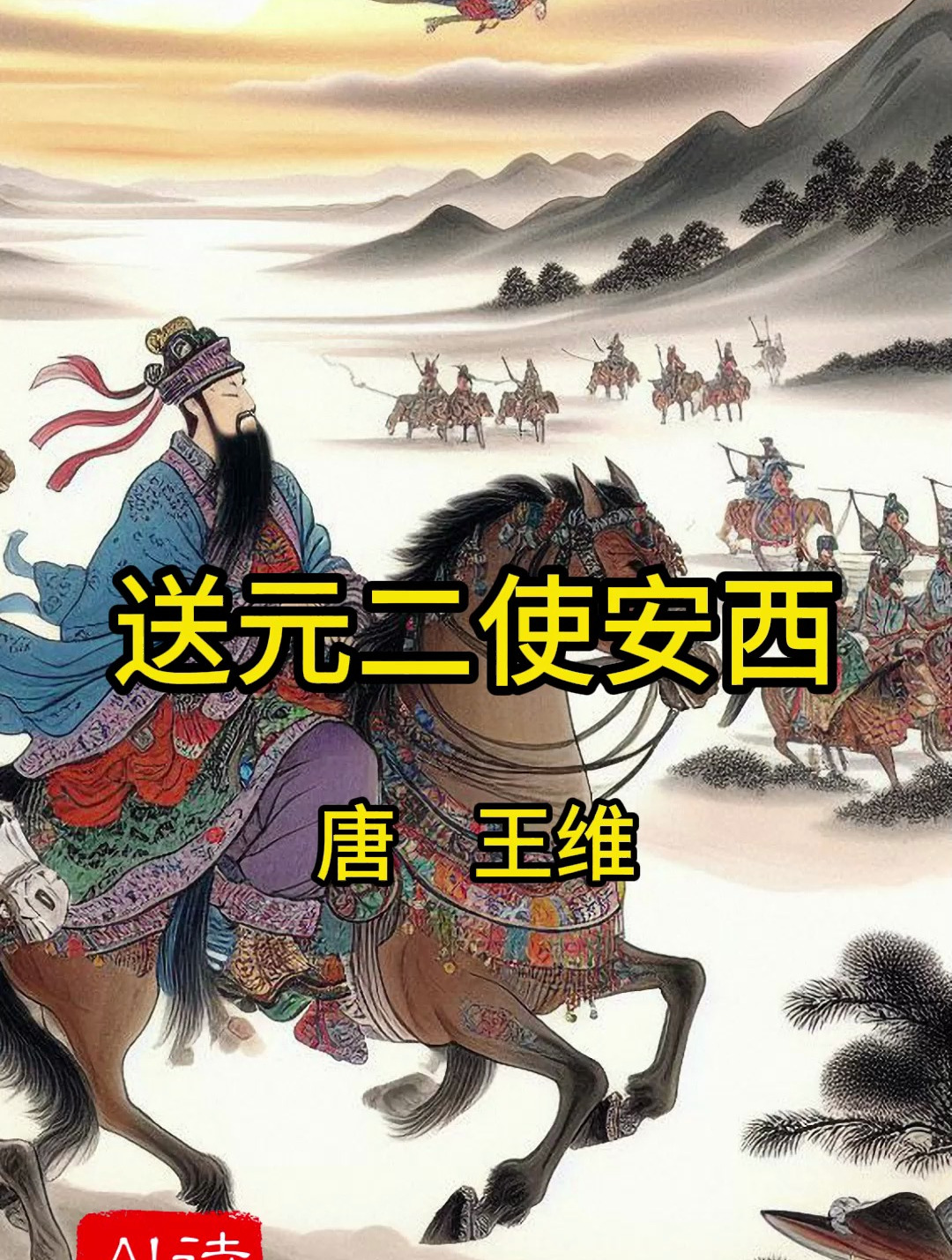 《送元二使安西》唐 王维 古诗配画 小学五年级下册