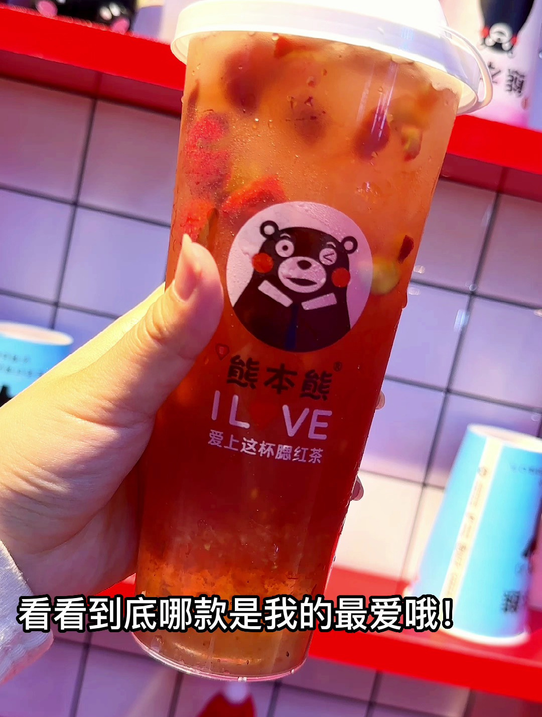 爱喝爱熊本熊奶茶,再为“浮躁”当下增添一处打卡地