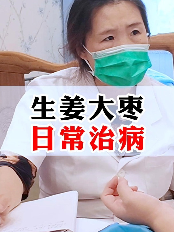 生姜大枣有什么功效?