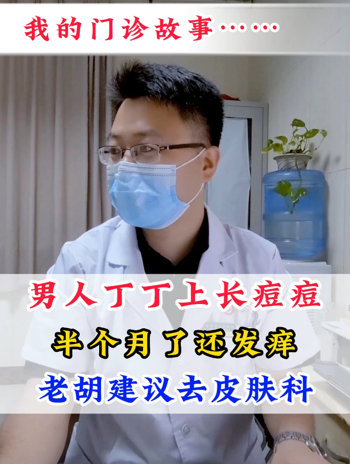 男人丁丁上长痘痘,半个月了还发痒,这是什么情况?