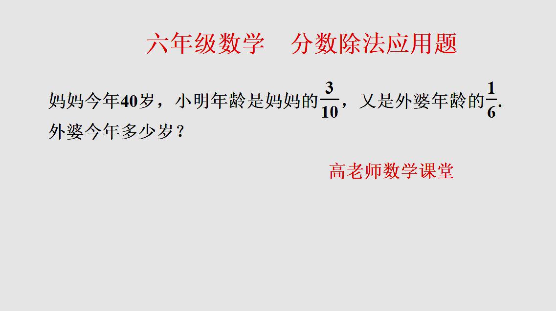 [图]分数除法应用题，年龄问题，求外婆今年多少岁？