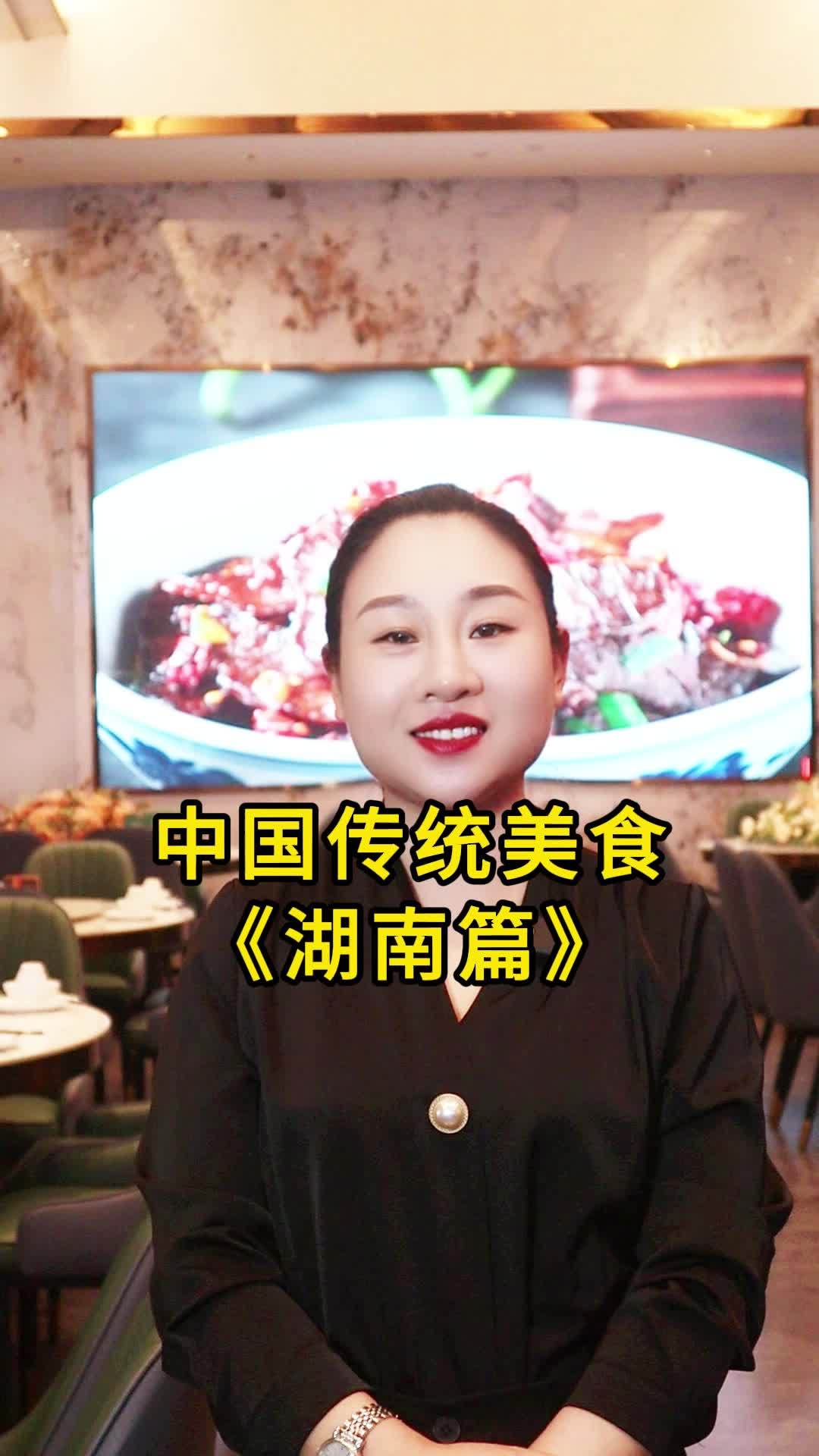 中国传统美食《湖南篇》