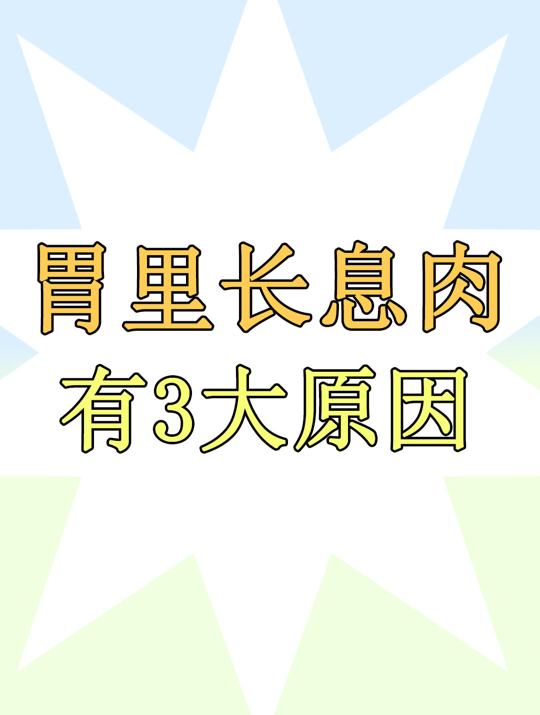 胃长了“息肉”,怎么办?胃息肉形成的3个原因,尽早了解有益处