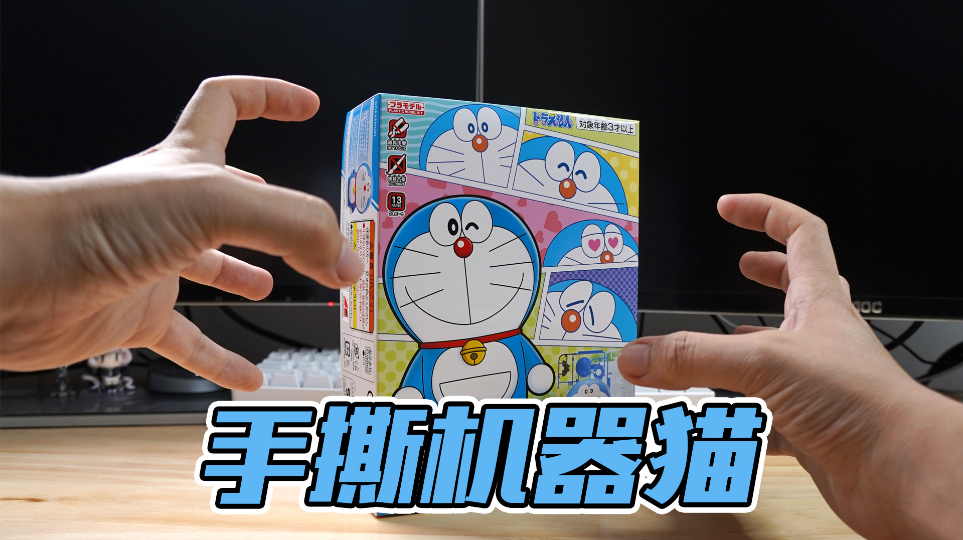 手撕三岁小孩玩的机器猫!万代EG 哆啦A梦 拼装模型