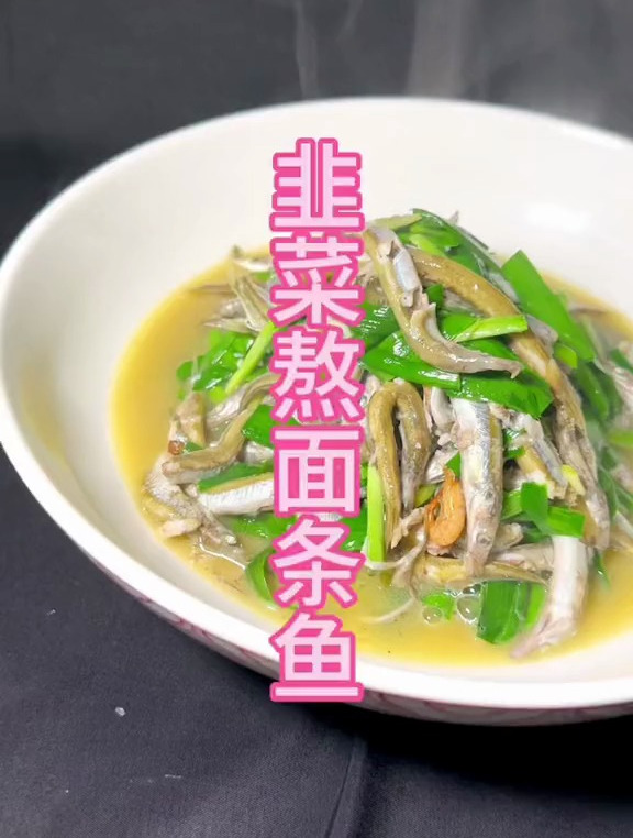 韭菜熬面条鱼真鲜青岛本地渔家菜桌桌必点