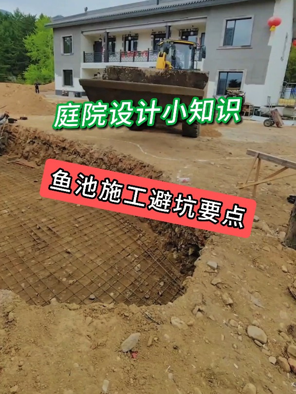 鱼池施工避坑要点 庭院设计 小院改造 花园设计 武汉庭院设计