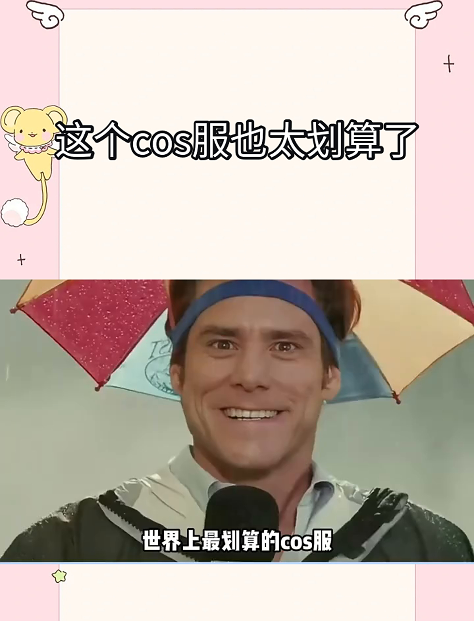 这身cosplay服装真值啊!