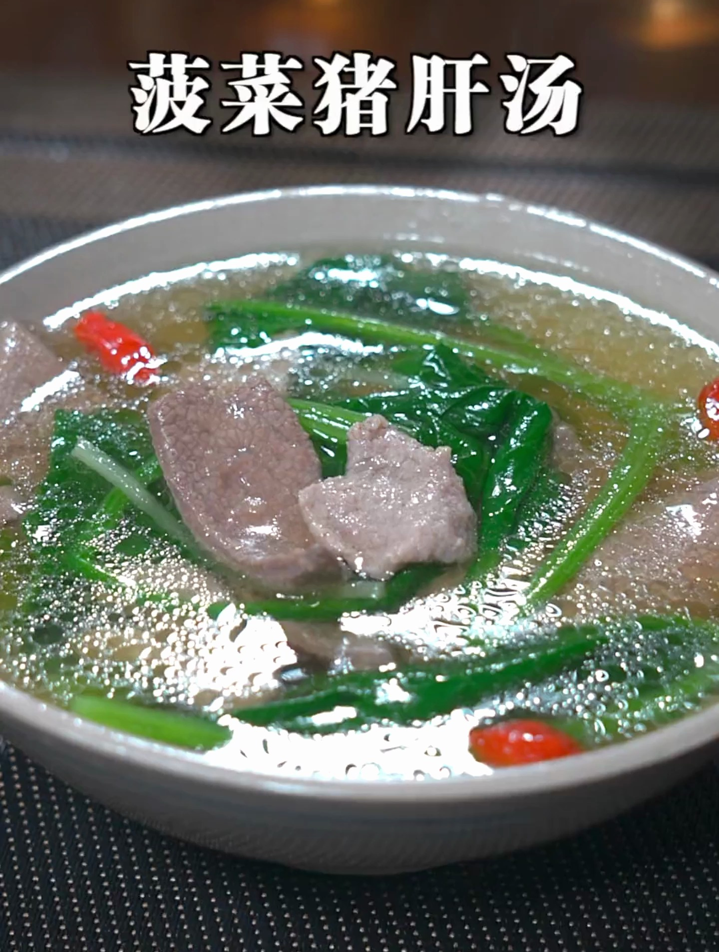 这样做的菠菜猪肝汤,猪肝滑嫩不腥,汤汁清淡鲜美