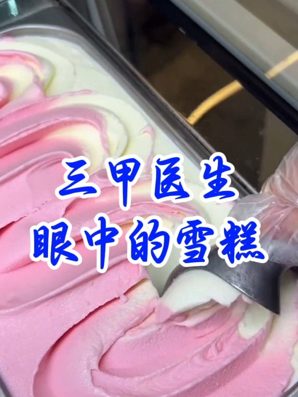 三甲医生眼中的雪糕