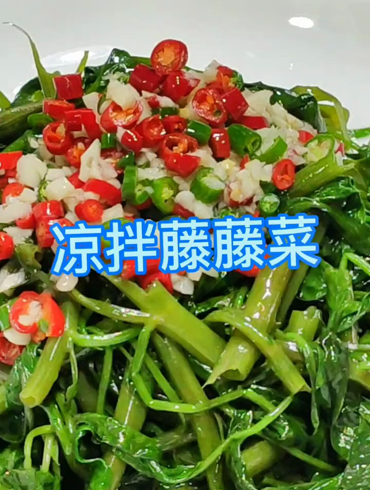 凉拌藤藤菜的做法!