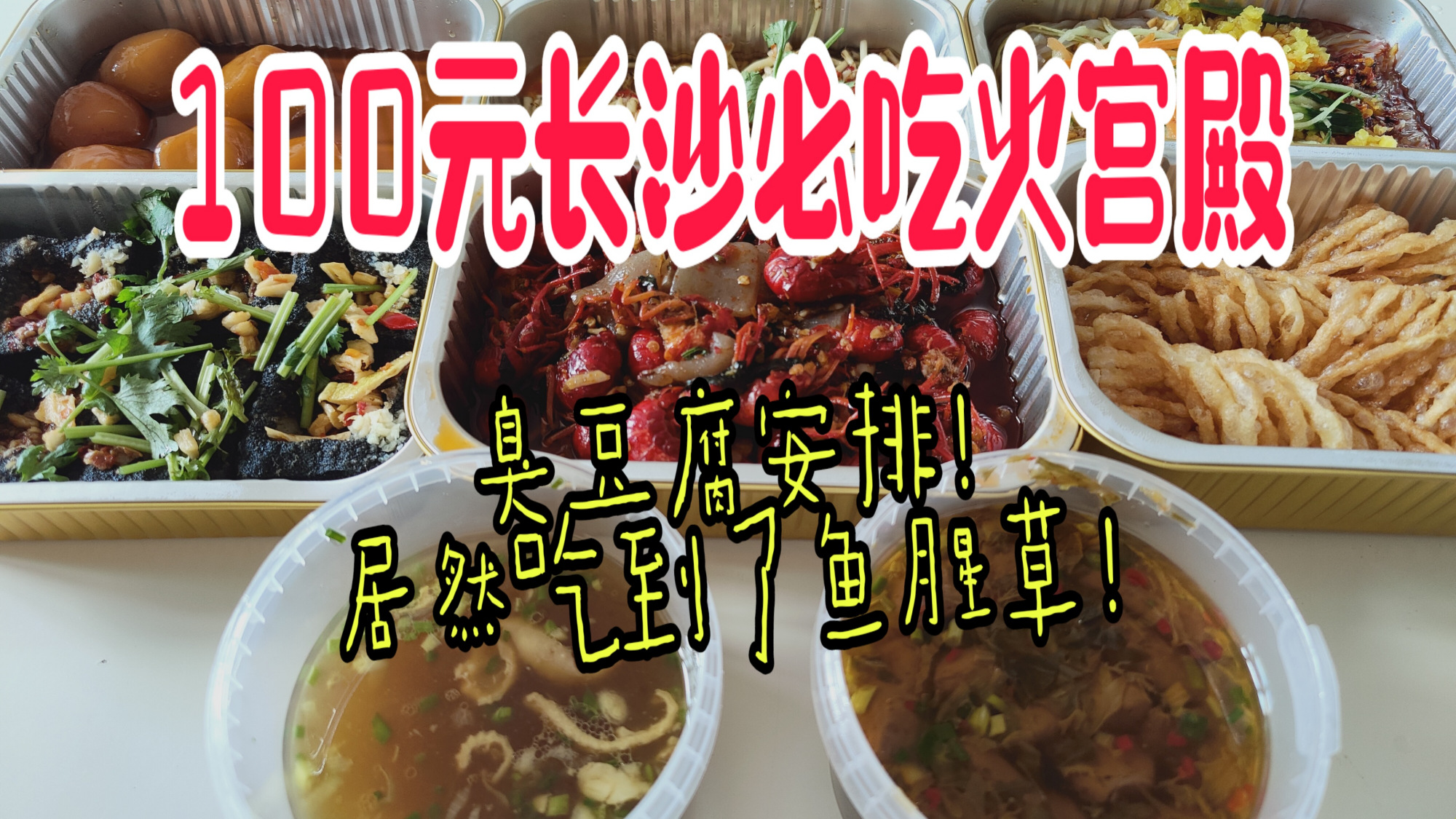 外卖100元长沙必吃的火宫殿招牌产品,臭豆腐和凉粉绝了!