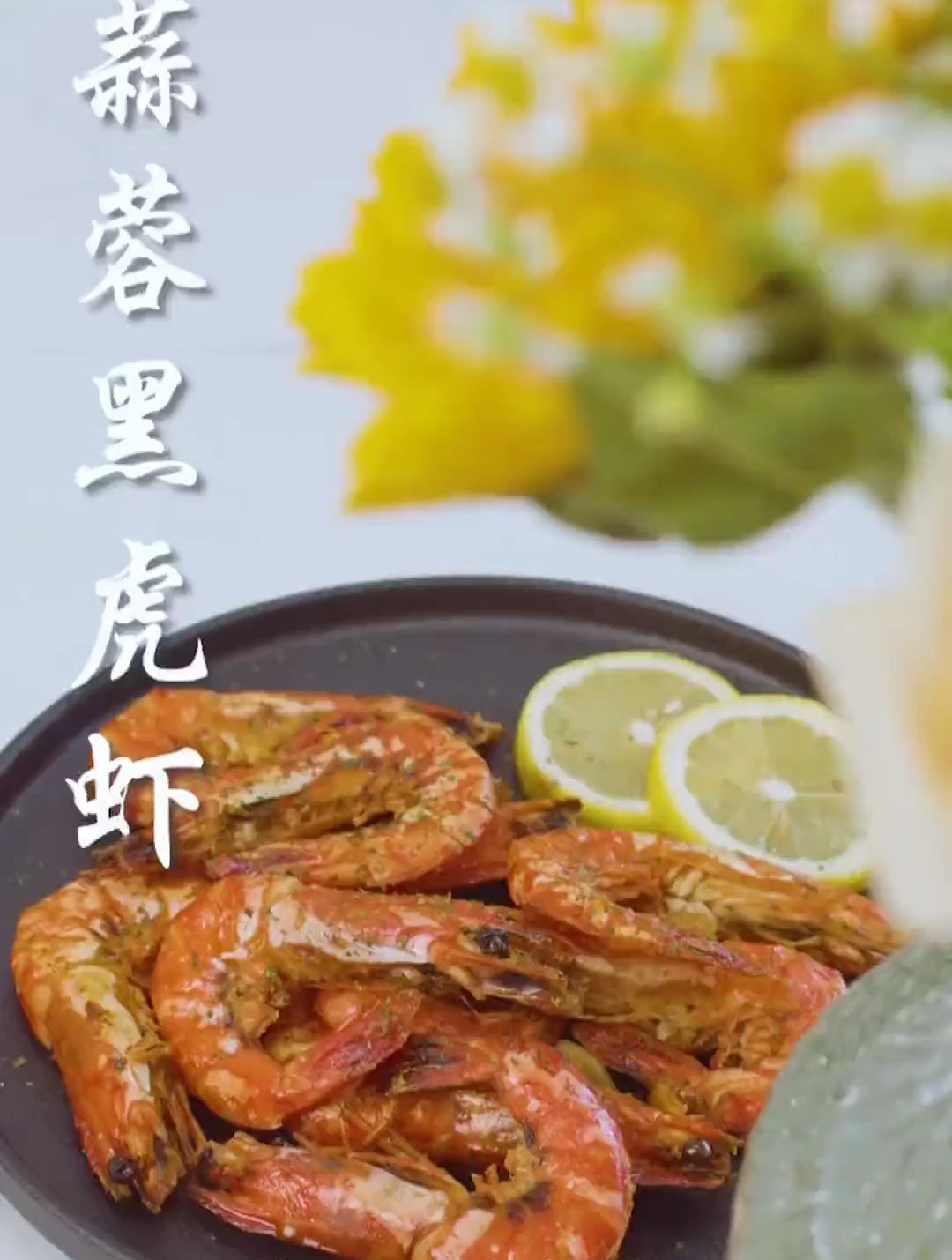 一切如常,才是生活理想美食有态度蒜蓉黑虎虾