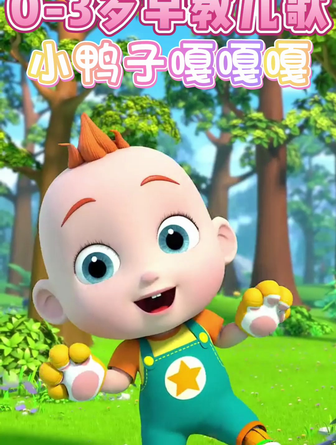 儿童早教启蒙儿歌动画:小鸭子嘎嘎嘎