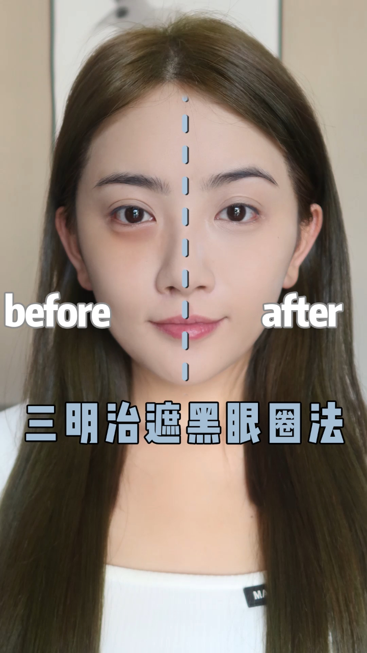黑眼圈泪沟搞不定?试试这个三明治画法吧!