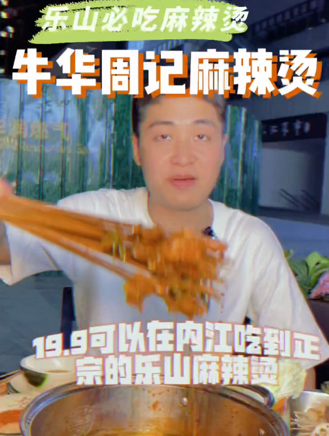 去乐山都要吃的牛华周记麻辣烫也来内江啦