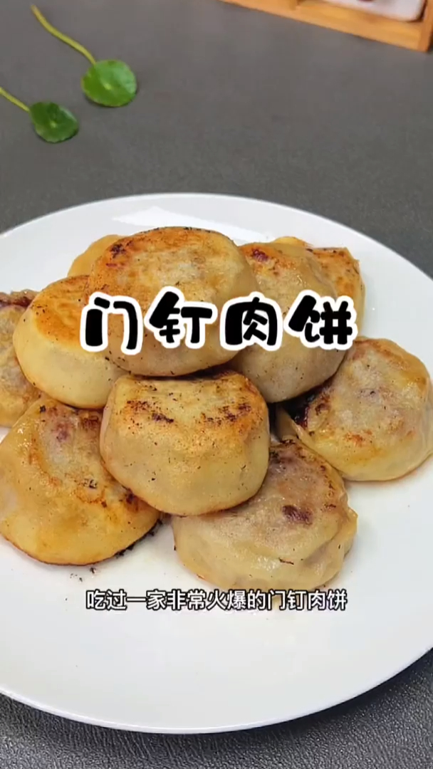 今天做的老北京传统小吃门钉肉饼,形式古城门上的门钉而得名