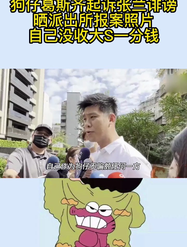 狗仔葛斯齐起诉张兰诽谤,晒派出所报案照片:自己没收大S一分钱