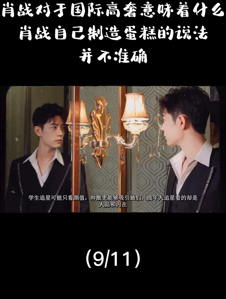 肖战对于国际高奢意味着什么?肖战自己制造蛋糕的说法并不准确9