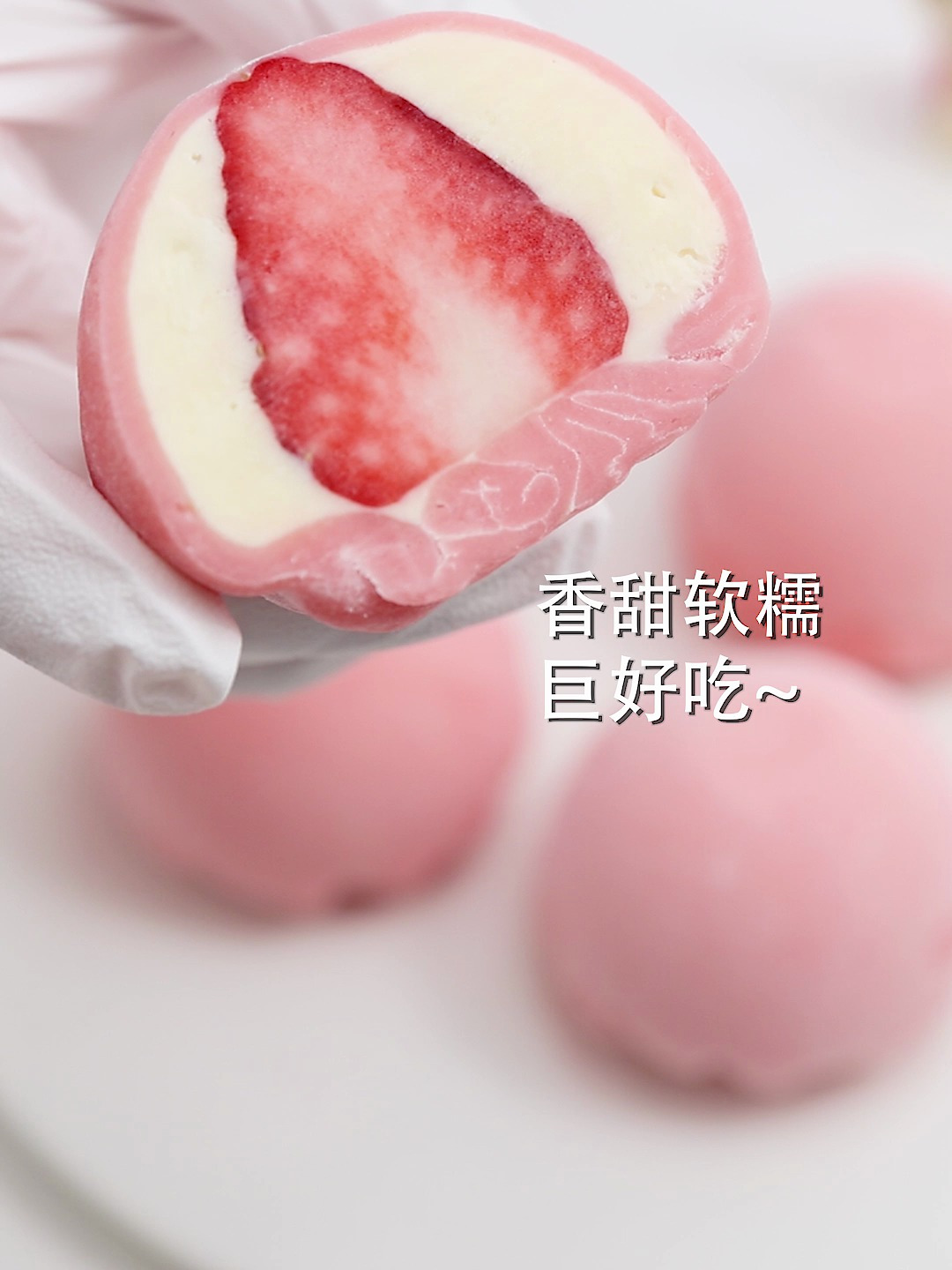 免烤箱!一次成功的草莓大福!香甜软糯!