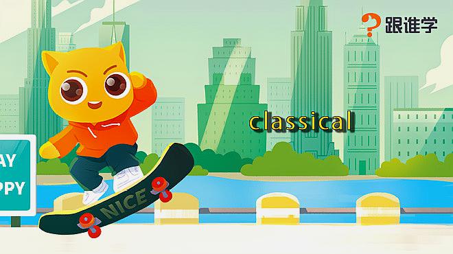 [图]跟谁学-classical