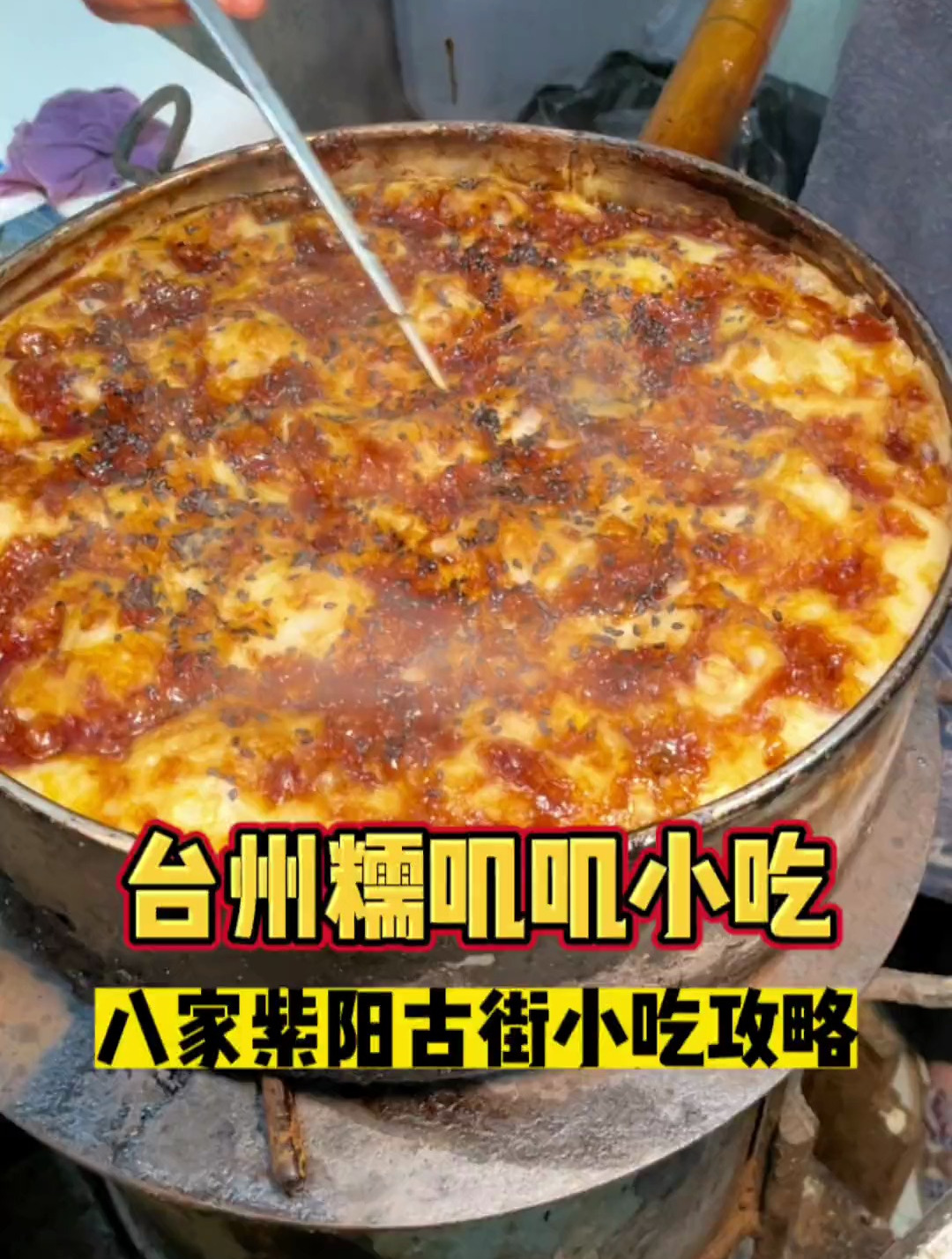 台州简直是糯叽叽的天堂!梅花糕乌饭麻糍蛋清羊尾谁能不爱!