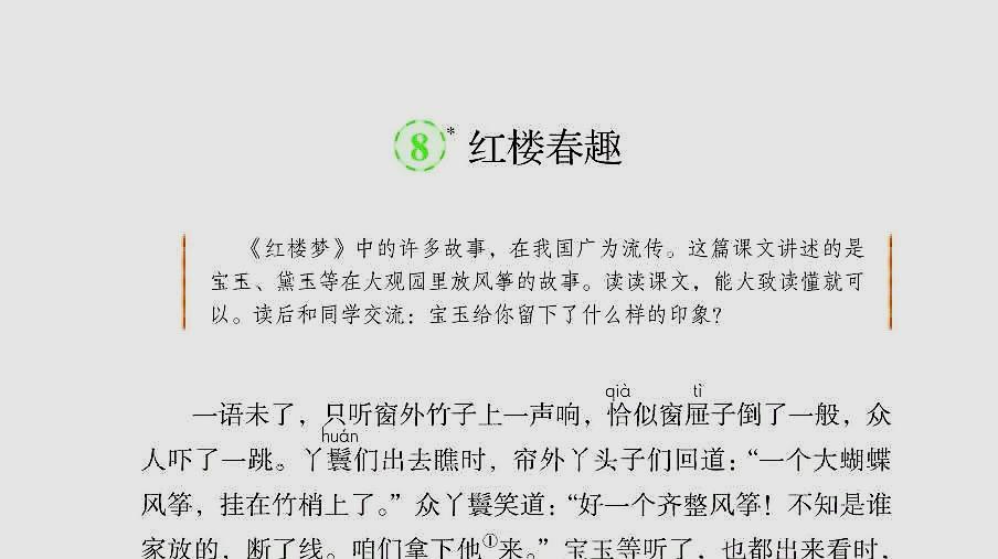 [图]部编五年级语文下课文8《红楼春趣》朗读