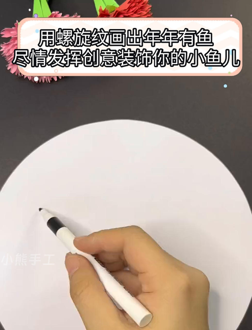 用螺旋纹画出年年有鱼,尽情发挥创意装饰你的小鱼儿