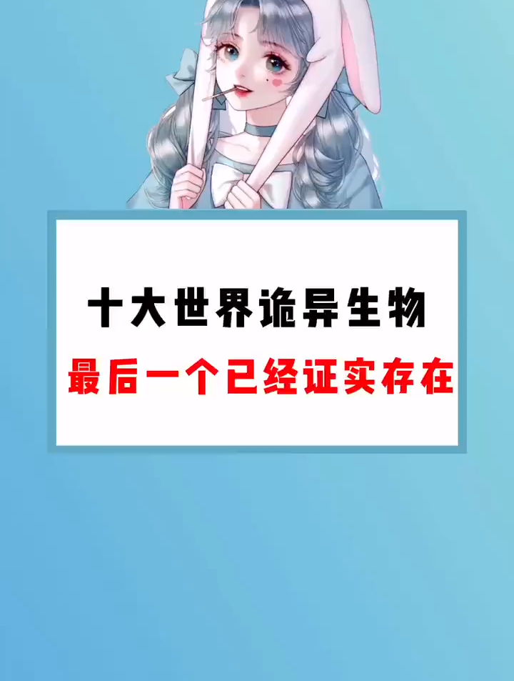 十大世界诡异生物,最后一个已经证实存在