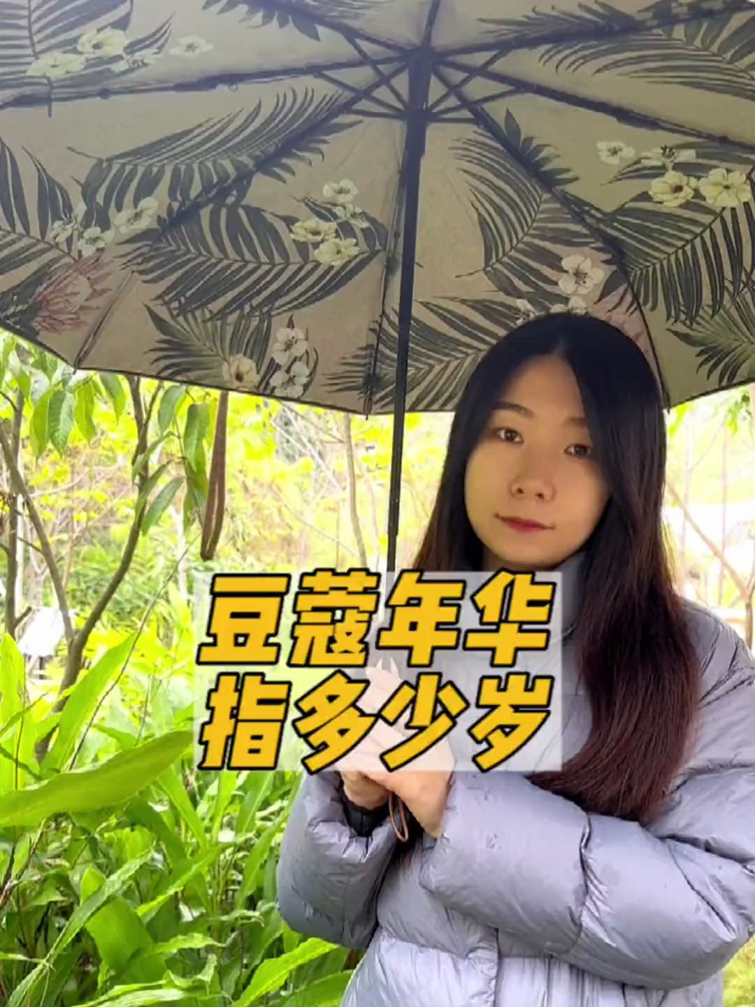 你认识豆蔻吗?豆蔻年华指什么?