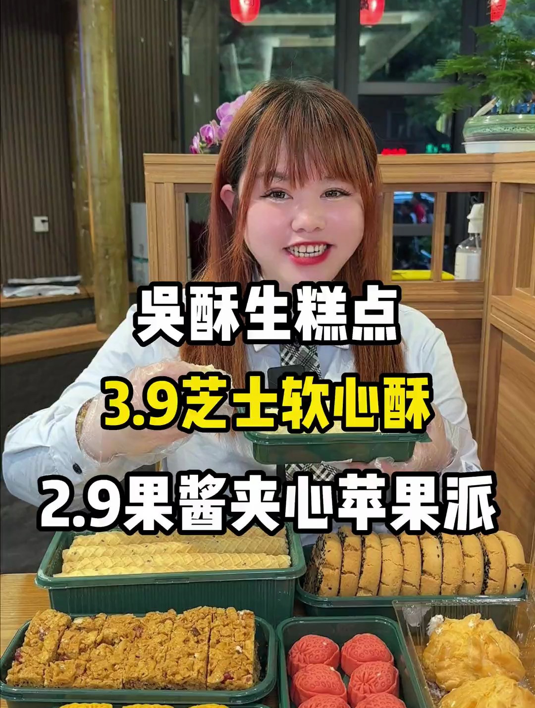 点心这块,还得是吴酥生!