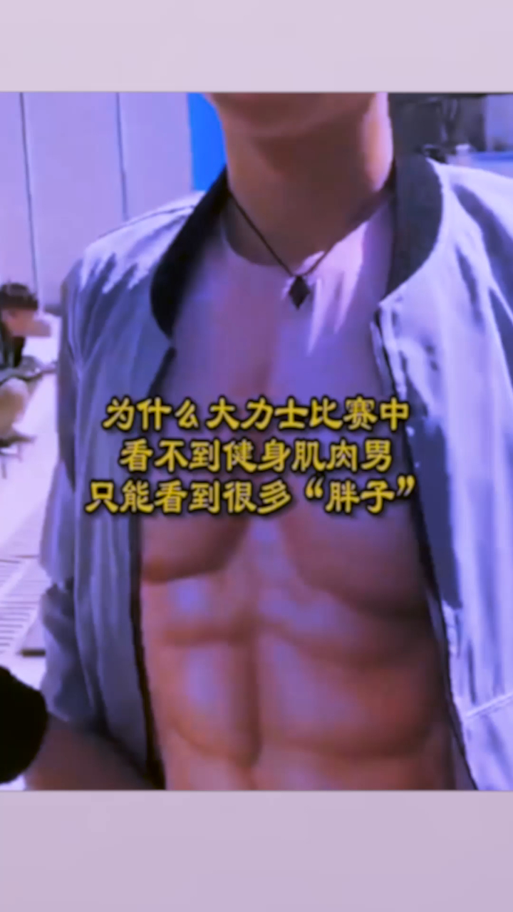 为什么大力士比赛中,看不到健身肌肉男,只能看到很多“胖子”