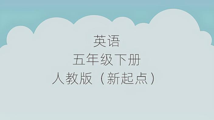 [图]小学英语五年级下册人教版新起点课堂视频教程