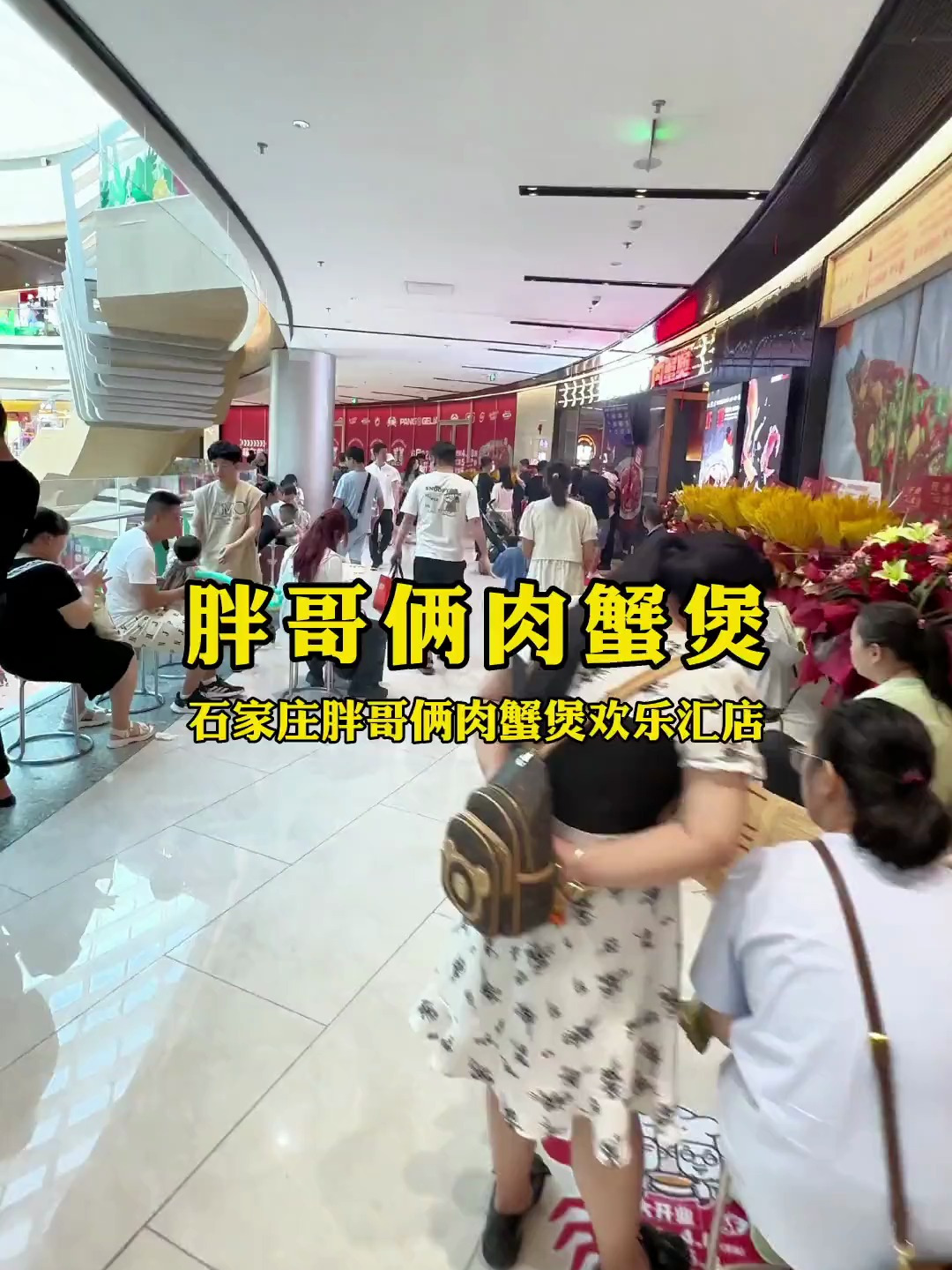 胖哥俩肉蟹煲石家庄欢乐汇店开业啦,最近来他家安排吃一锅吧