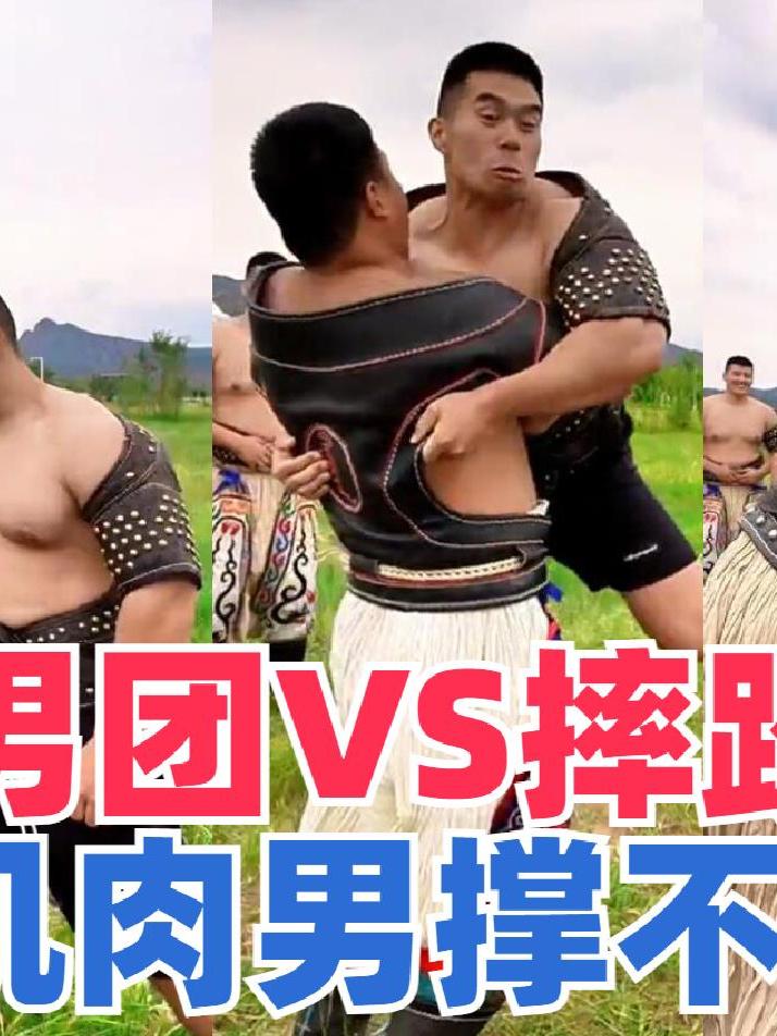 肌肉男VS摔跤冠军,蒙古的兄弟如果真摔,肌肉男们撑不过3秒钟