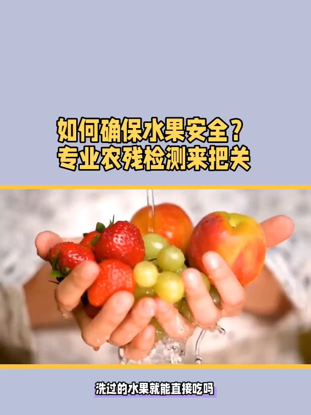 如何确保水果安全?专业农残检测来把关
